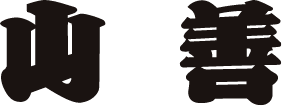 山善