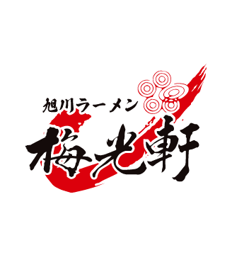 旭川ラーメン 梅光軒