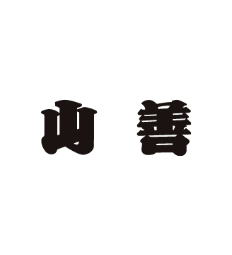 山善